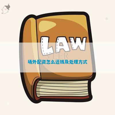场外配资怎么还钱及解决方法