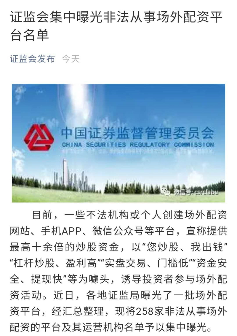 7月8日晚证监会曝光258家场外配资平台，虚拟盘套路再现