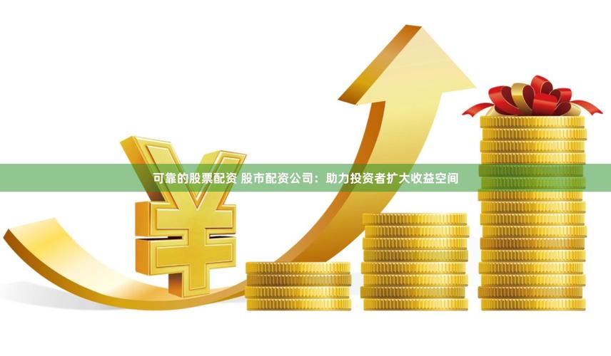 股票配资：新型融资模式受青睐，助股民获充裕资金与更多收益