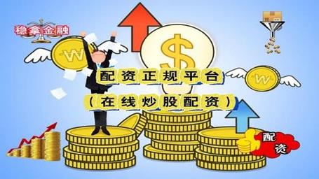 股票配资入门_股票配资借贷特点_股票配资融资模式