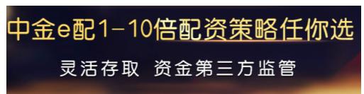 配资炒股技巧_低门槛股票配资_中金e配股票配资优势
