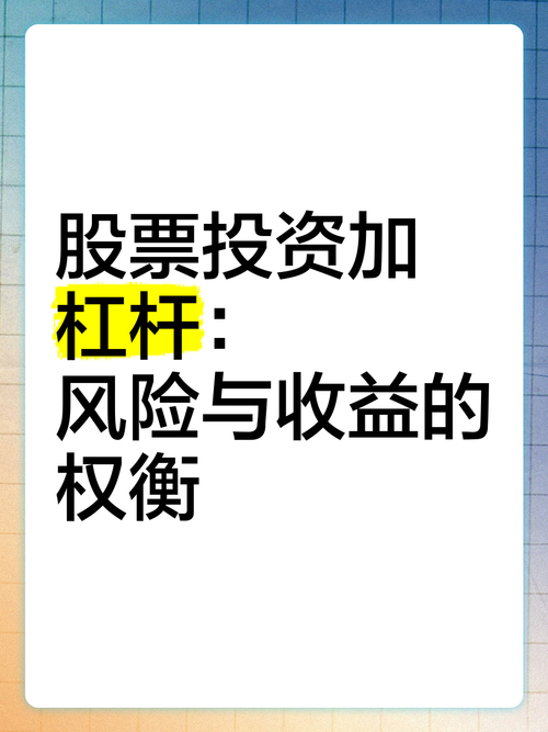 股票杠杆投资策略_什么是股票杠杆交易_股票杠杆定义与风险