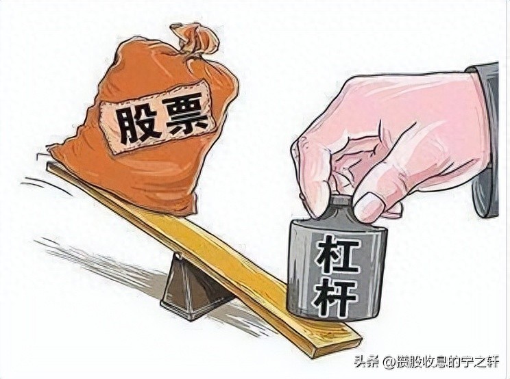 炒股莫加杠杆！用闲钱投资，避免大亏甚至血本无归