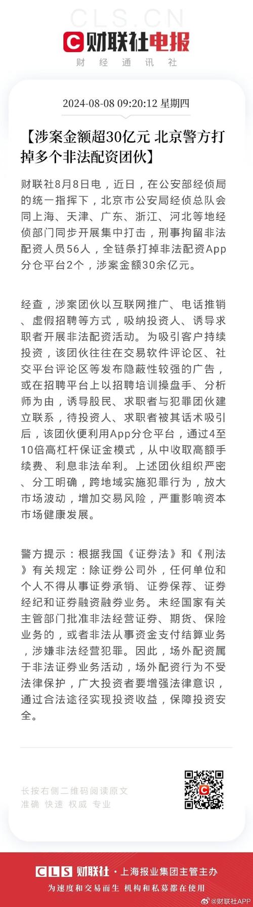公安部统一指挥！多地经侦打击非法配资，涉案超30亿