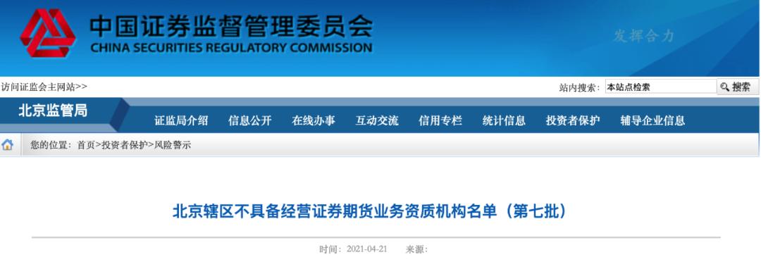 北京证监局公布第七批名单！含天津股侠等微博大V，投资者警惕