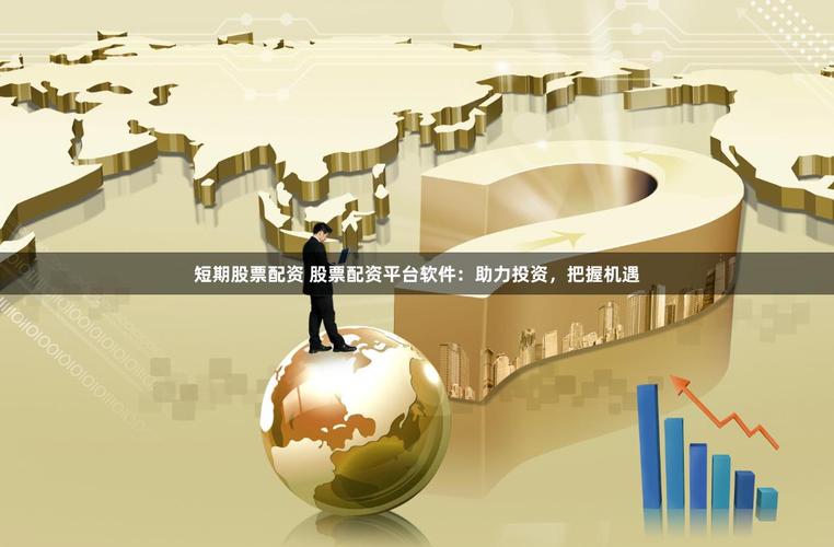提升市场洞察力_专业股票配资_短期股票配资技巧