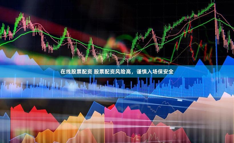 股市冲浪惊险不断，股票配资市场现高杠杆诱惑，生长迅猛