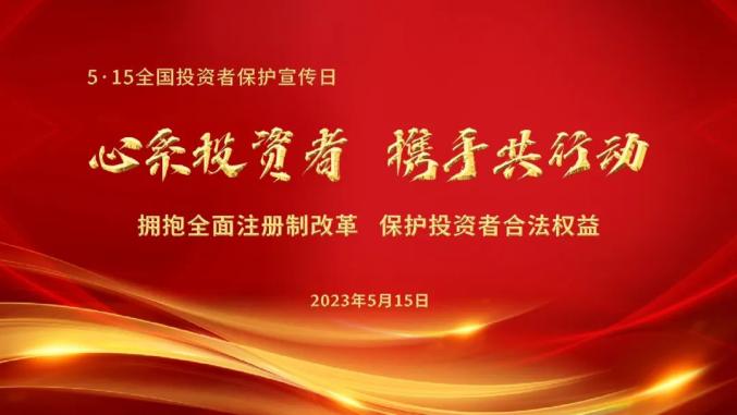 2023年5·15全国投资者保护宣传日将至，呼玛法院将有何行动？