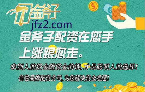 金斧子配资金斧子与众诚速配：股票配资服务哪家强？