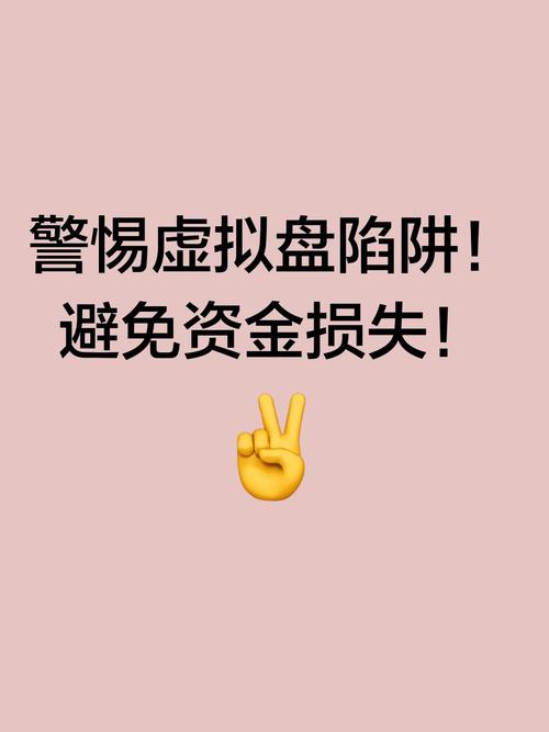 警惕！虚拟盘配资平台陷阱多，投资者资金安全难保障