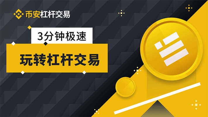 杠杆股票平台_币安杠杆操作教程_炒币杠杆操作