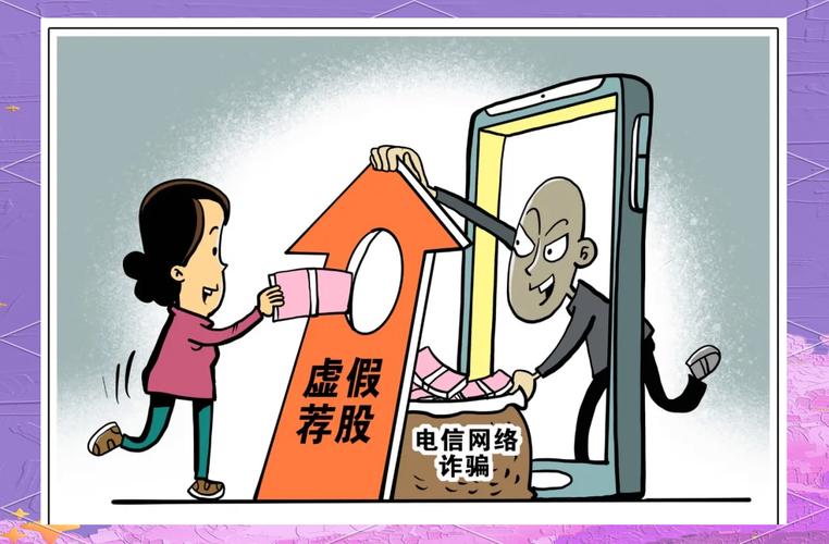防非宣传：警惕非法推荐股票陷阱，认清各类炒股诈骗