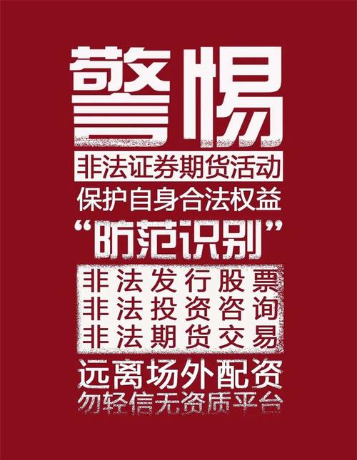 警惕！资本市场发展下非法证券期货基金活动常见类型及案例