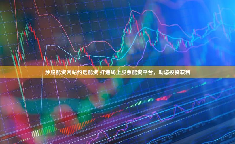 炒股大军催生股票配资行业，线上配资崛起，风险与机遇并存