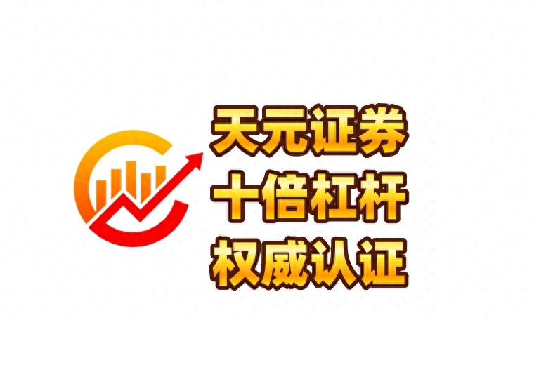 股市杠杆交易渐热！新手必知炒股杠杆申请全流程及风险管理