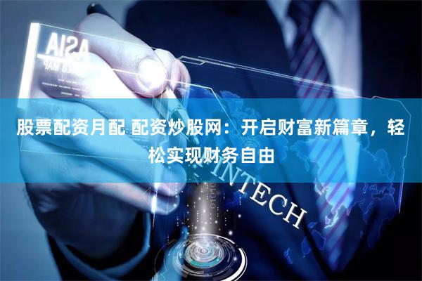 配资炒股网助力财务自由，长线投资优势及平台特色全解析