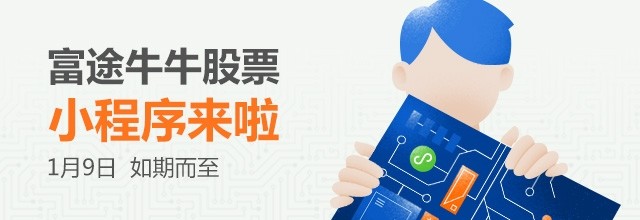 1月9日富途证券发布牛牛股票小程序，功能实用超精巧