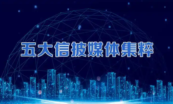 11月9日五大信披报刊头条精粹：金融让利与数字乡村建设推进