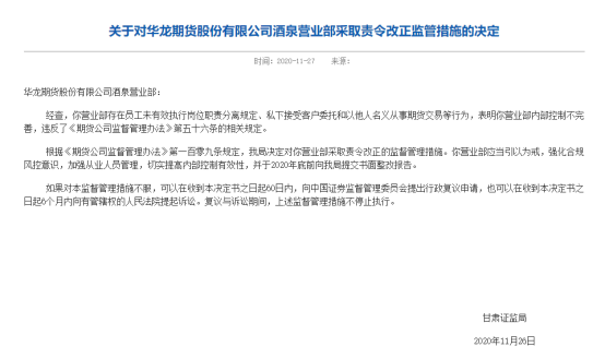 2020年最后一月，期货公司勿放松合规内控，两家被罚敲警钟