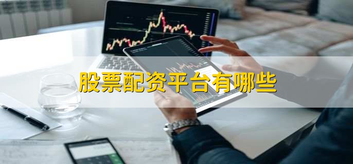 云沪深与配资658：专业信息中介与创新平台，谁能为投资添翼？