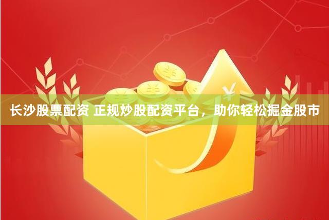 当今快节奏金融市场中，炒股配资如何选正规可靠平台？