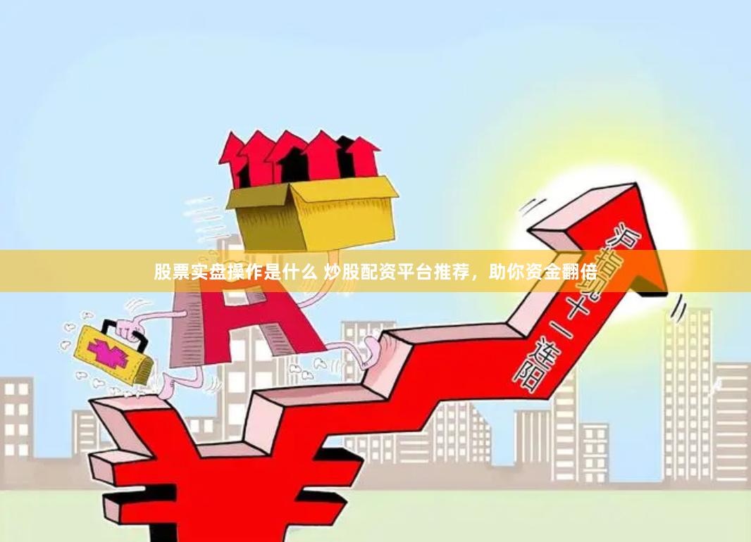 股票市场配资选平台很关键，推荐盈透、富途等信誉好的炒股配资平台