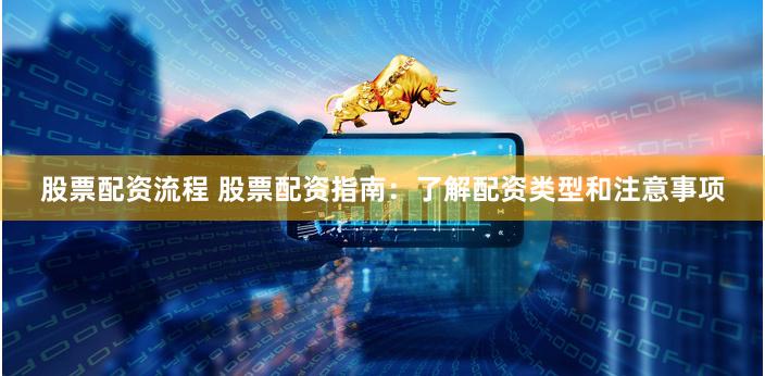 股票配资：放大收益的杠杆投资方式，这些类型与注意事项要知晓