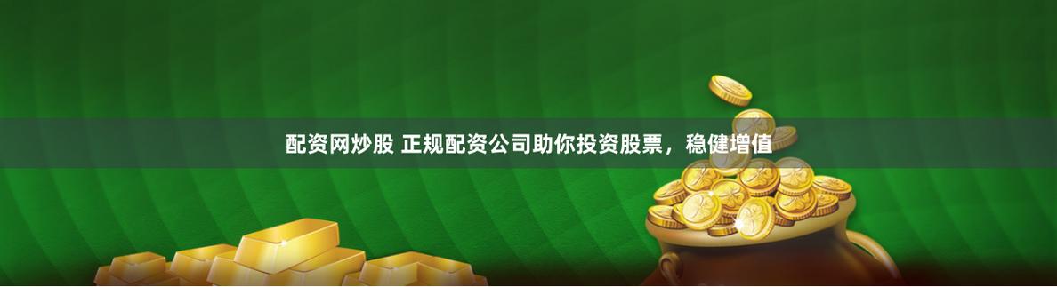 股票配资网站服务_专业炒股配资公司_专业股票配资公司