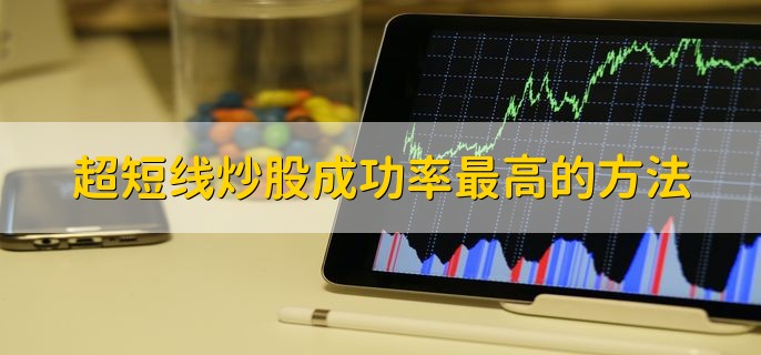 超短线炒股成功率最高的方法，分以下四点