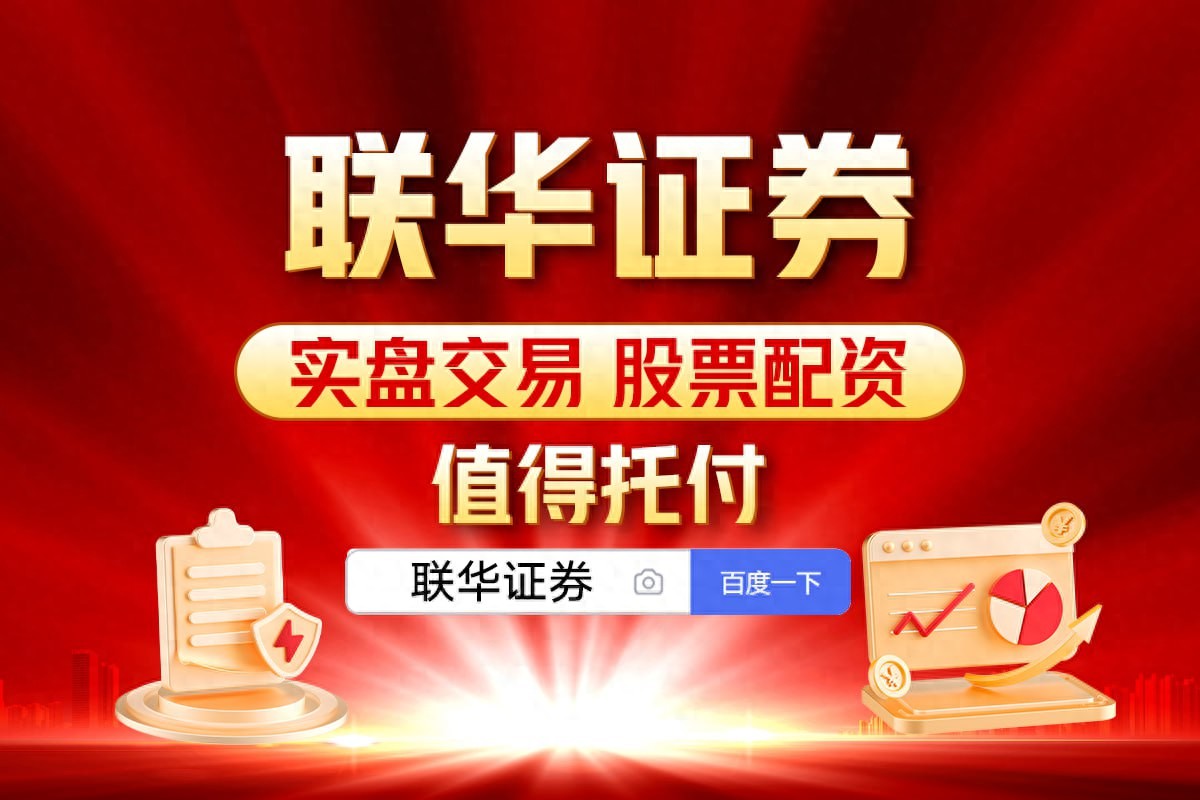 联华证券：专业炒股配资门户，为投资者提供多样服务