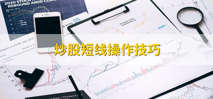 炒股短线操作技巧有哪些？设定止盈止损、控制仓位很关键