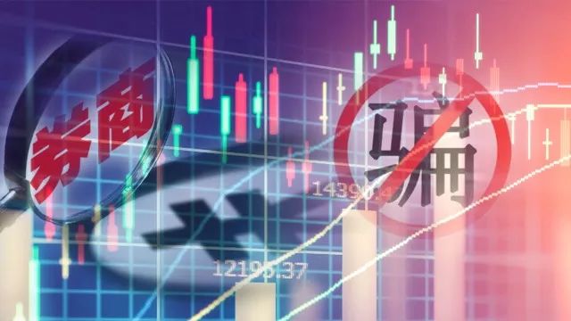 冒名顶替金融诈骗_证券配资网_假冒券商网站APP识别