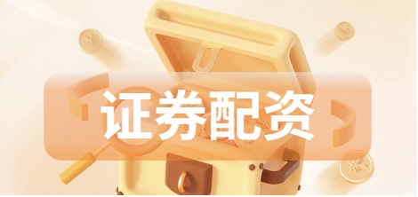 证券配资.jpg
