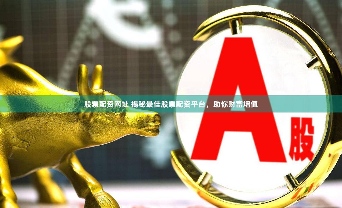 当今竞争激烈的金融市场，如何选最佳股票配资平台？
