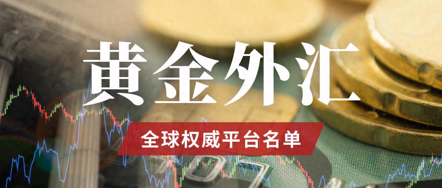 黄金外汇交易平台_受监管的黄金外汇平台_股票加杠杆平台有哪些