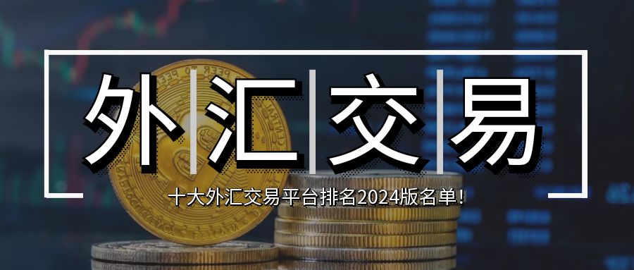 黄金外汇交易平台_股票加杠杆平台有哪些_受监管的黄金外汇平台