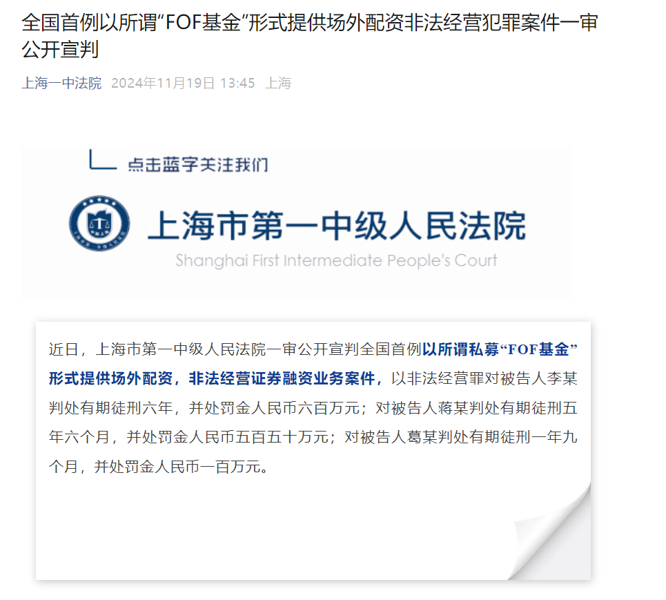 全国首例私募FOF配资案宣判！场外配资风险警示，监管加速行业出清