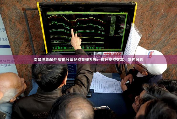 股票配资系统_股票配资实盘操作_股票配资分仓系统风险