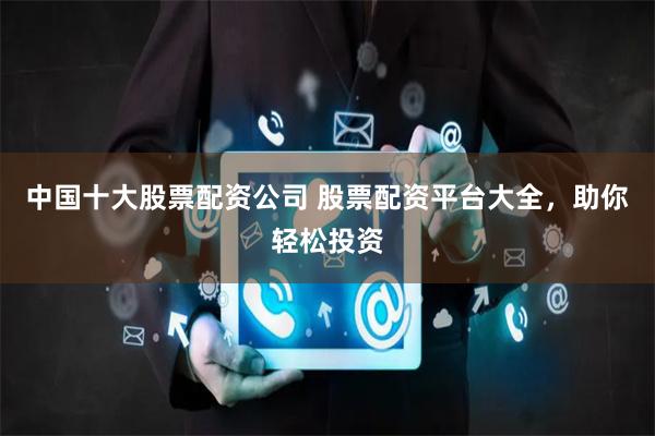北京股票配资平台怎么选？这份利率杠杆详解请收好