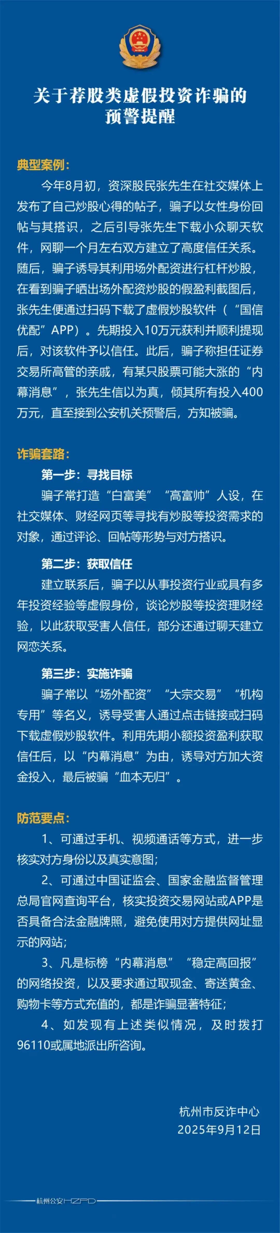 荐股类虚拟投资诈骗_配资炒股官方_杭州警方防骗提醒