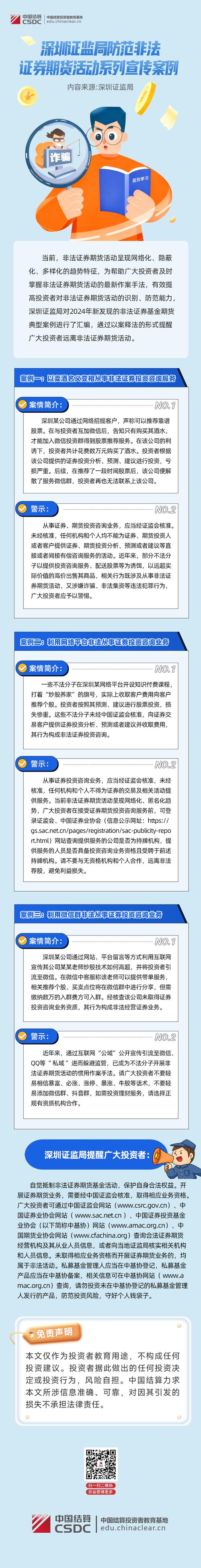 深圳证监局曝光非法荐股软件案例，提醒投资者远离非法证券期货