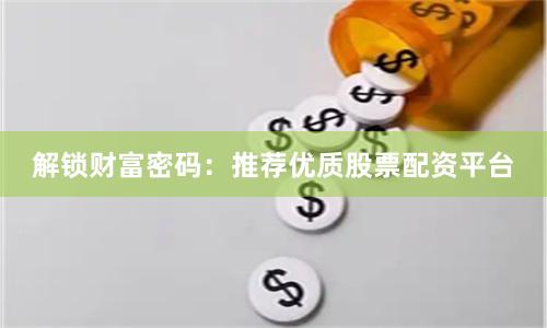 想配资平台开户炒股？这几个可靠的股票配资平台推荐给你