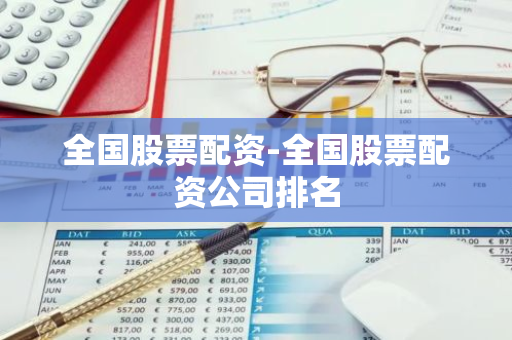 线上股票配资开户怎么选？最新正规平台大盘点在这里
