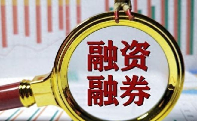 融资融券