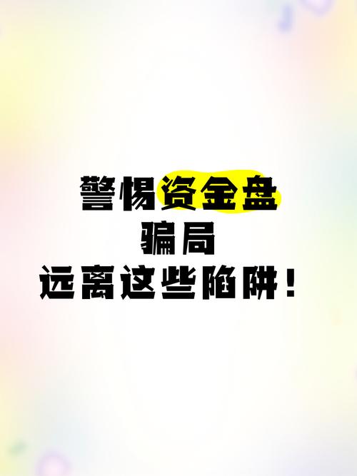 警惕虚拟盘配资骗局_炒股配资_虚拟盘配资陷阱