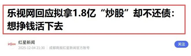 欠债200多亿的乐视为何突然宣布拿出1.8亿贷款炒股？