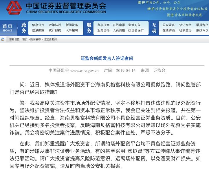 证监会打击场外配资_海南贝格富科技有限公司跑路事件_按天配资