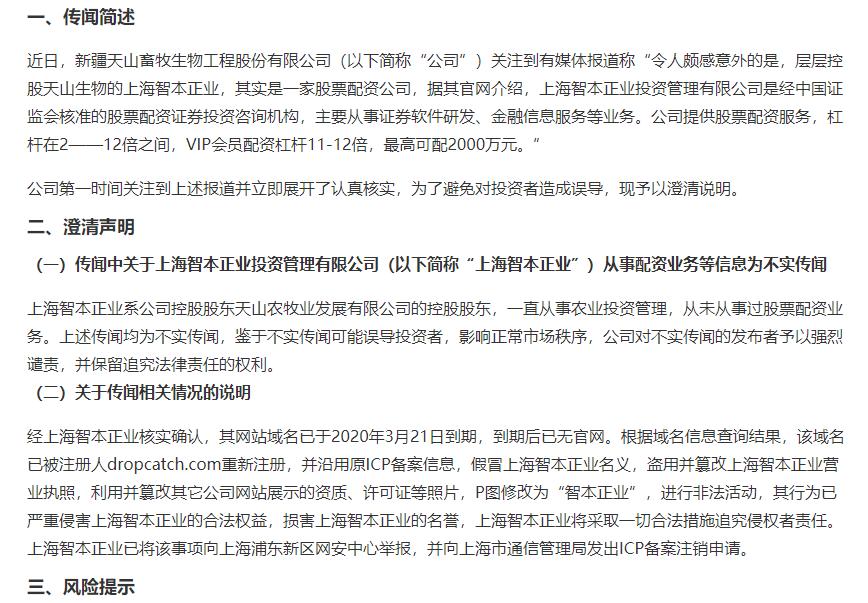 天山生物股票配资澄清公告_天山生物控股股东配资事件_按天配资