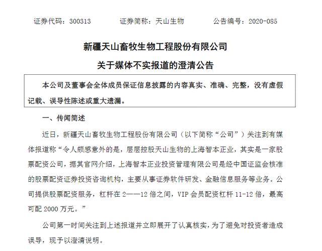 天山生物控股股东配资事件_按天配资_天山生物股票配资澄清公告
