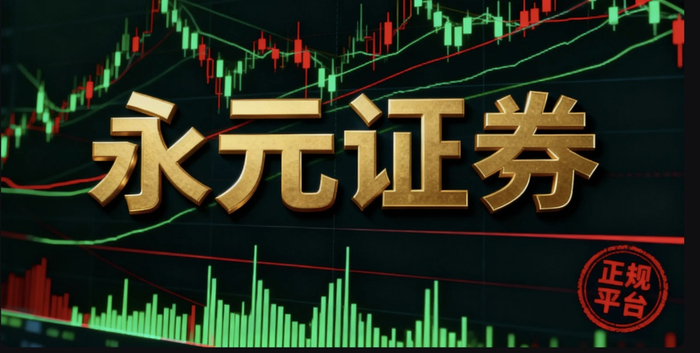 2025年十大正规杠杆炒股平台精选，含永元证券优势及选择准则